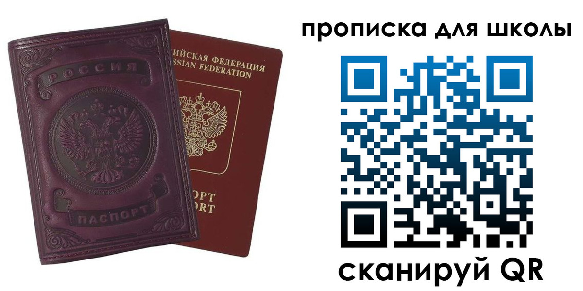 прописка для школы в Новосибирской области